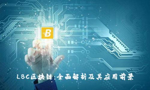 LBC区块链：全面解析及其应用前景